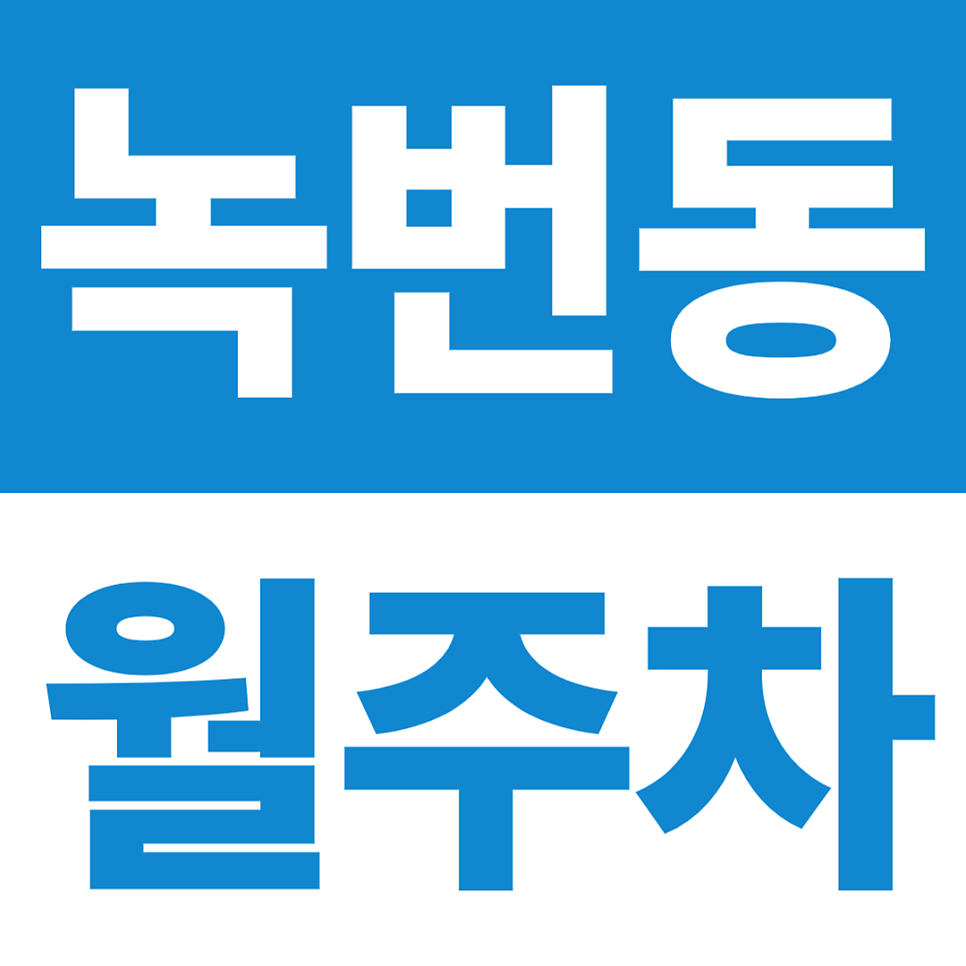 녹번동 월주차 | 장애인주차구역 전용, 은평구립장애인복지관·녹번초등학교 도보 5분, 24시간 지정석 대표 이미지