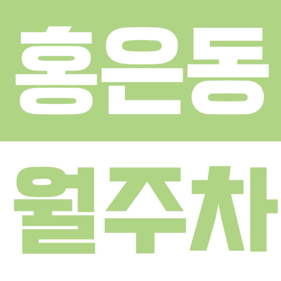홍은동 월주차 | 명지대 월주차 학교·주택가 모두 가까운 월정기 주차 공간 대표 이미지