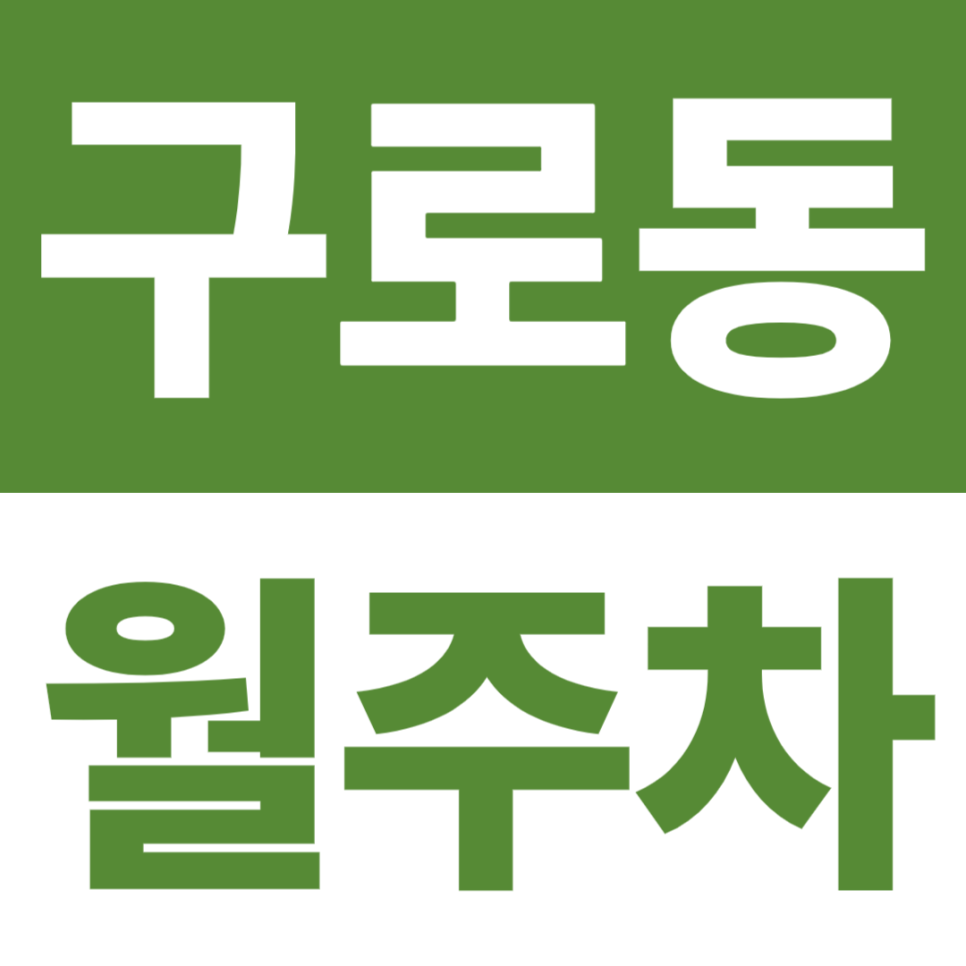 구로동 월주차 | 구로구청·대림역 도보 10분대, 24시간 기계식 주차장 대표 이미지