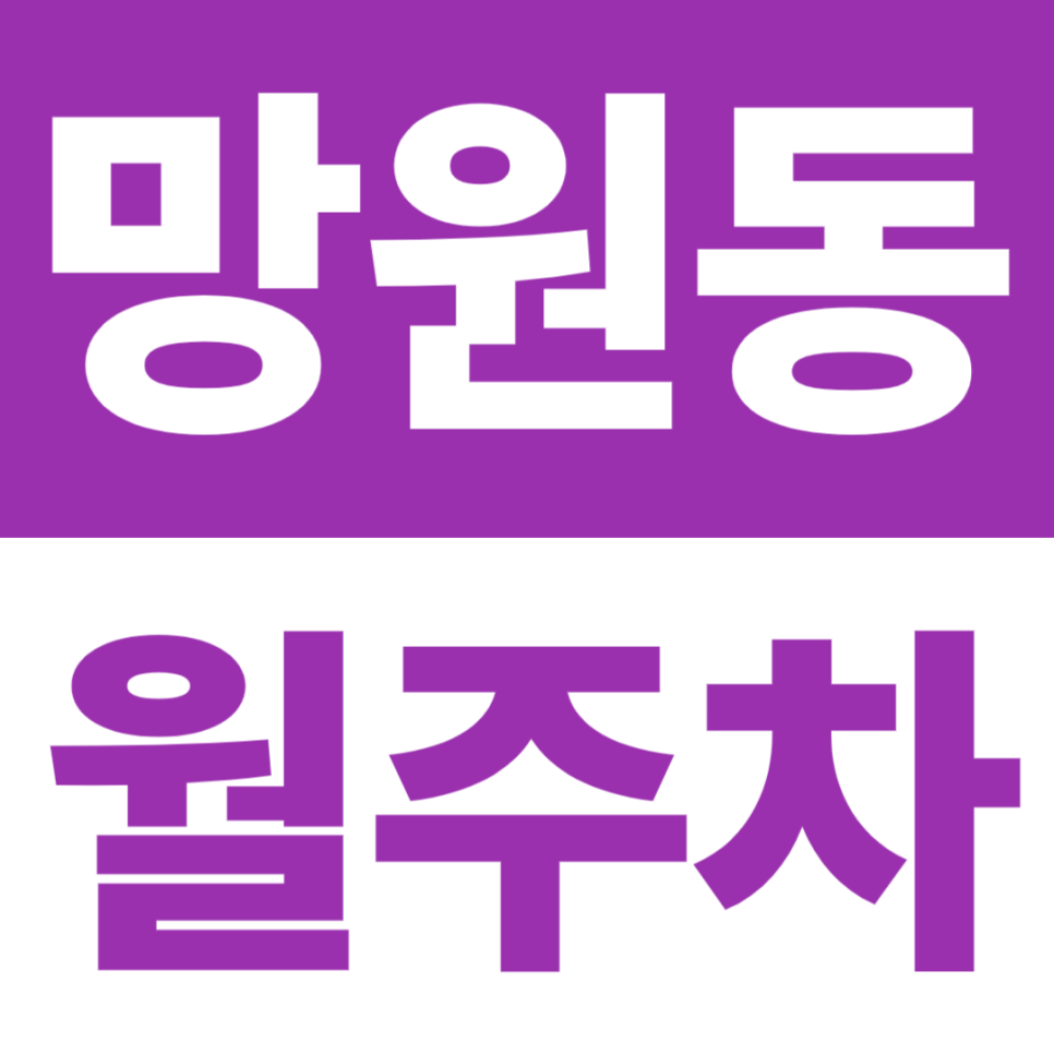 망원동 월주차 | 망원시장, 망리단길 10분·망원1동주민센터 5분, 24시간 지정석 자주식 대표 이미지