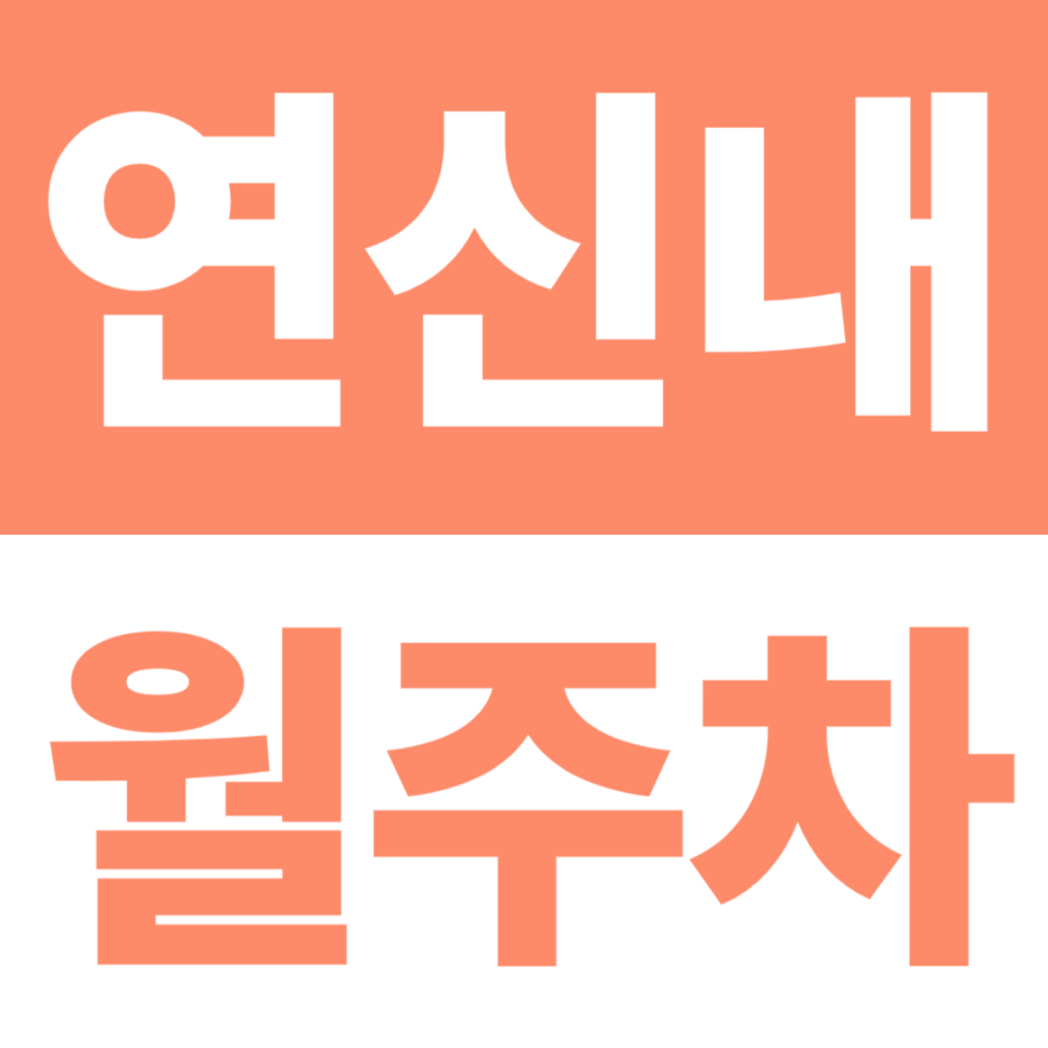 연신내 월주차 | 연신내역 5분·로데오거리 10분, 24시간 기계식 대표 이미지