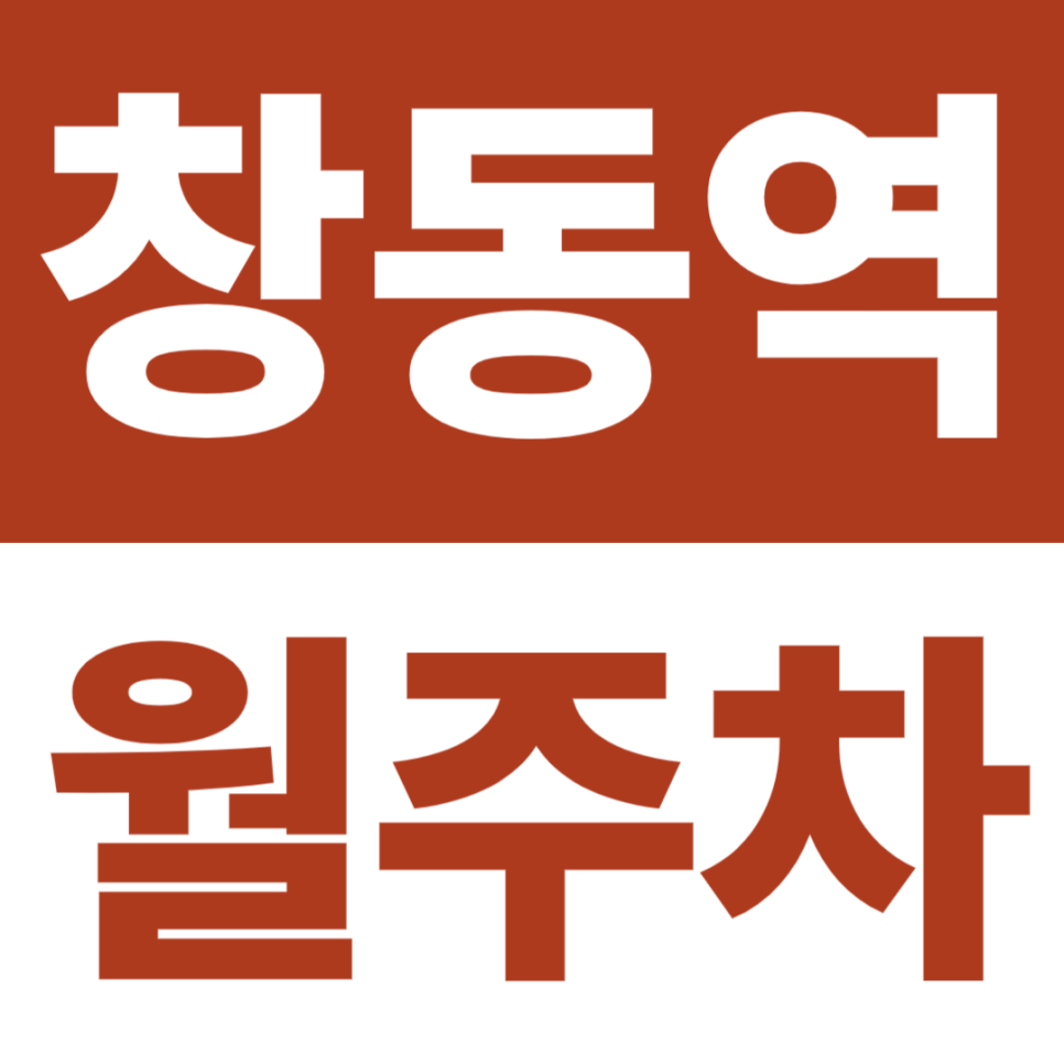 창동역 월주차 | 창동역 10분대, 1·4호선 더블역세권 24시간 자주식 대표 이미지