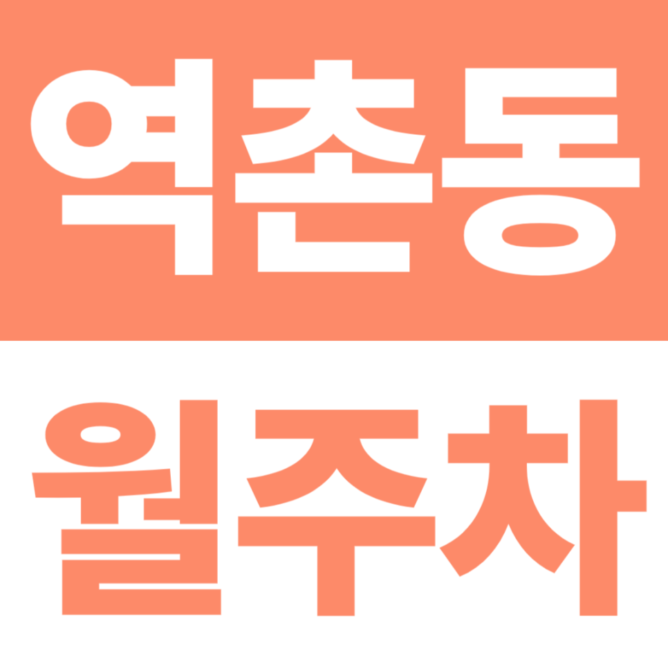 역촌동 월주차 | 응암역 도보 10분, 연서어린이공원 3분·역촌동주민센터 5분, 24시간 지정석 대표 이미지