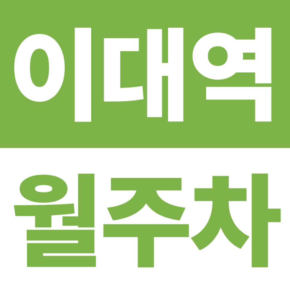 이대역 월주차 | 이대역 3분·신촌역 7분, 24시간 기계식 주차장 대표 이미지