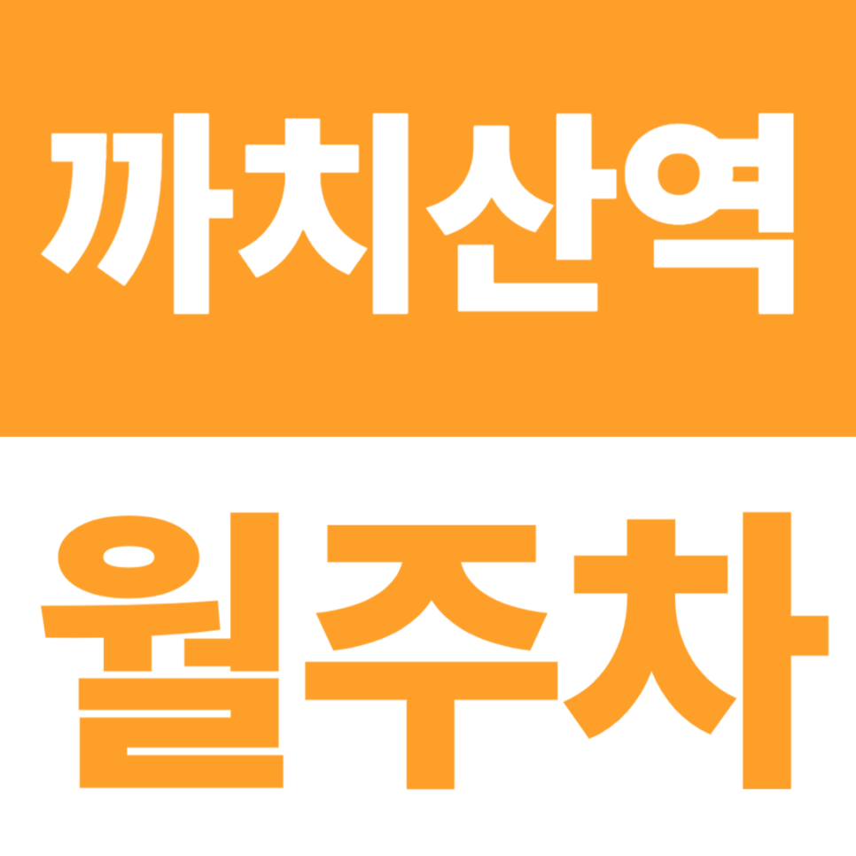 까치산역 월주차 | 까치산역 7분, 24시간 자주식 주차장 대표 이미지