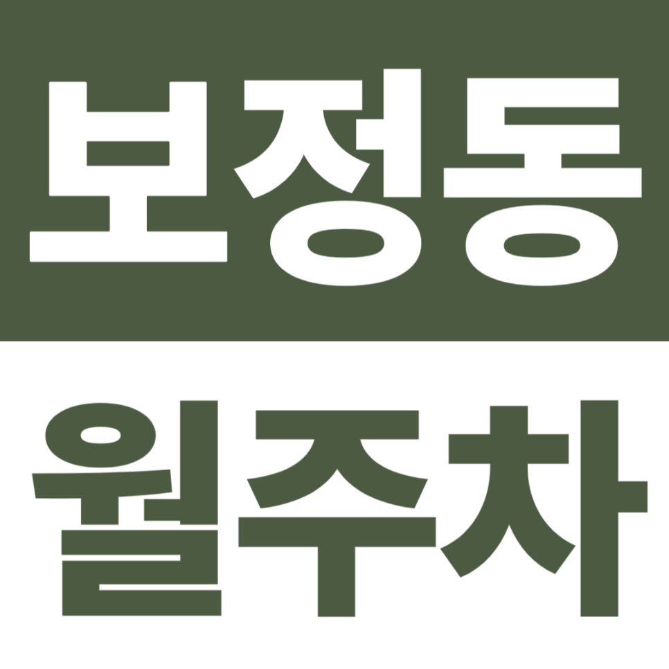 보정동 월주차 | 행정복지센터 3분·공원 7분, 24시간 자주식 주차장 대표 이미지