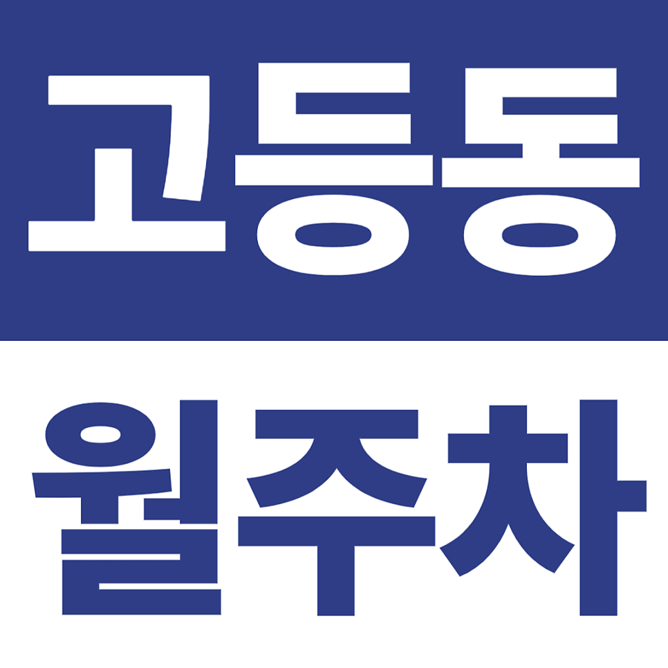 고등동 월주차 | 출퇴근·주말 모두 유연한 전일형 주차장! | 24시간 자주식 월주차 대표 이미지