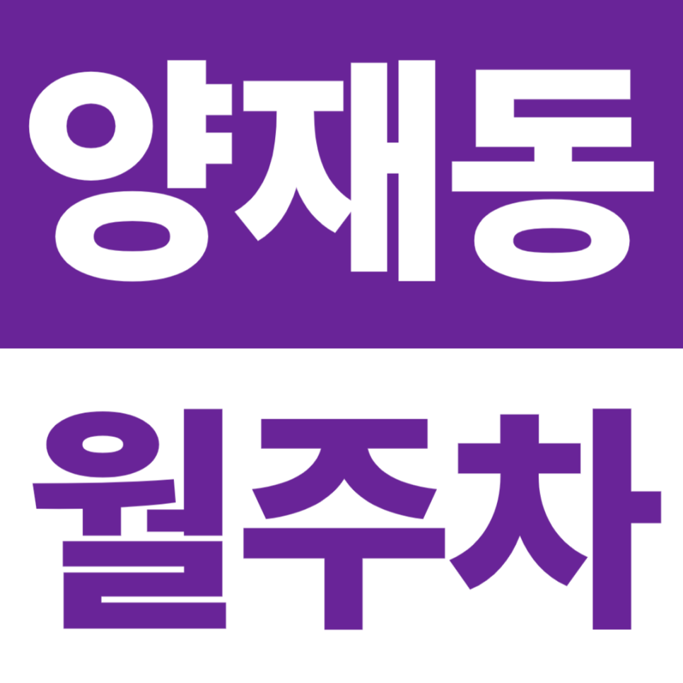 양재동 월주차 | 평일·주말 9 to 6 주간형, 자주식 주차장 대표 이미지