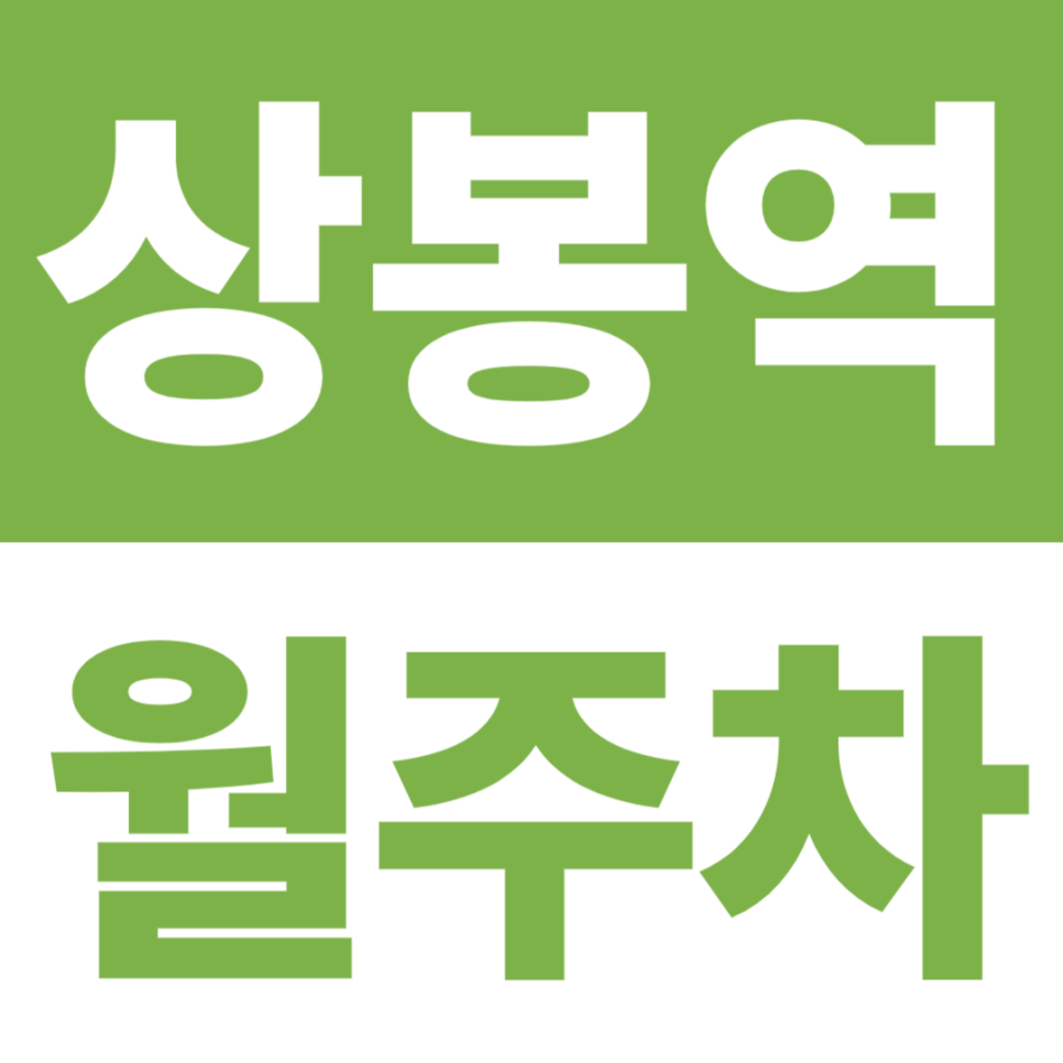 상봉역 월주차 | 초역세권 실속형, 차단기 운영 주차장 | 24시간 전일형 주차장 대표 이미지