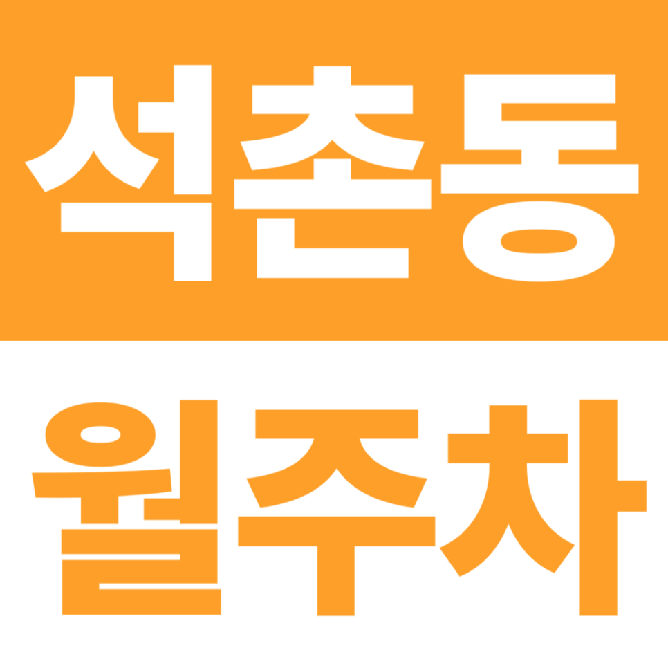 석촌동 월주차 | 석촌역 월주차 | 석촌 생활권 전일형, 간편 자주식 대표 이미지