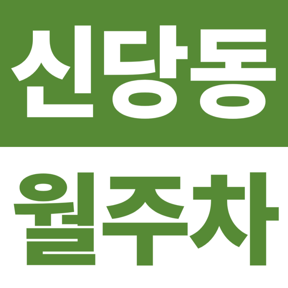 신당동 월주차 | 청구역 9분·약수역 10분, 장충초등학교 도보 5분, 자주식 지정석 대표 이미지