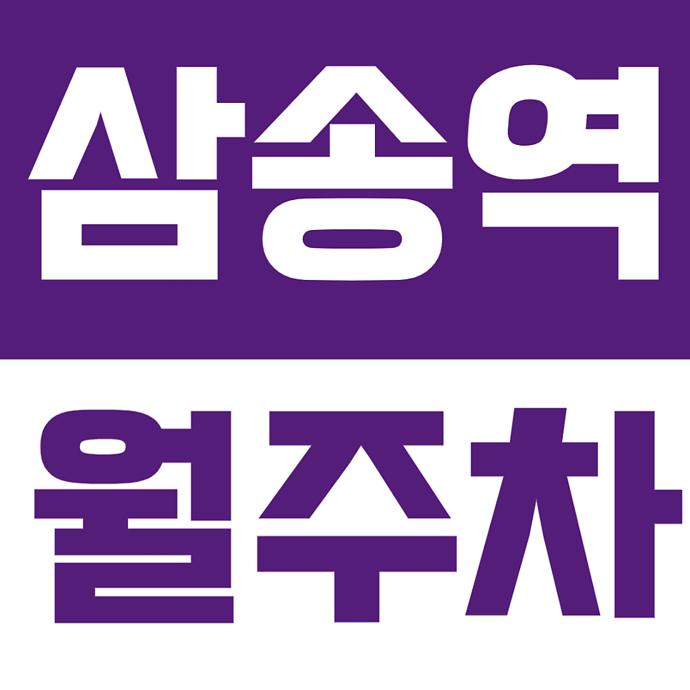 삼송역 월주차 | 삼송역 바로 앞 고양스타필드와 가까운 월정기 주차장 여기예요 대표 이미지
