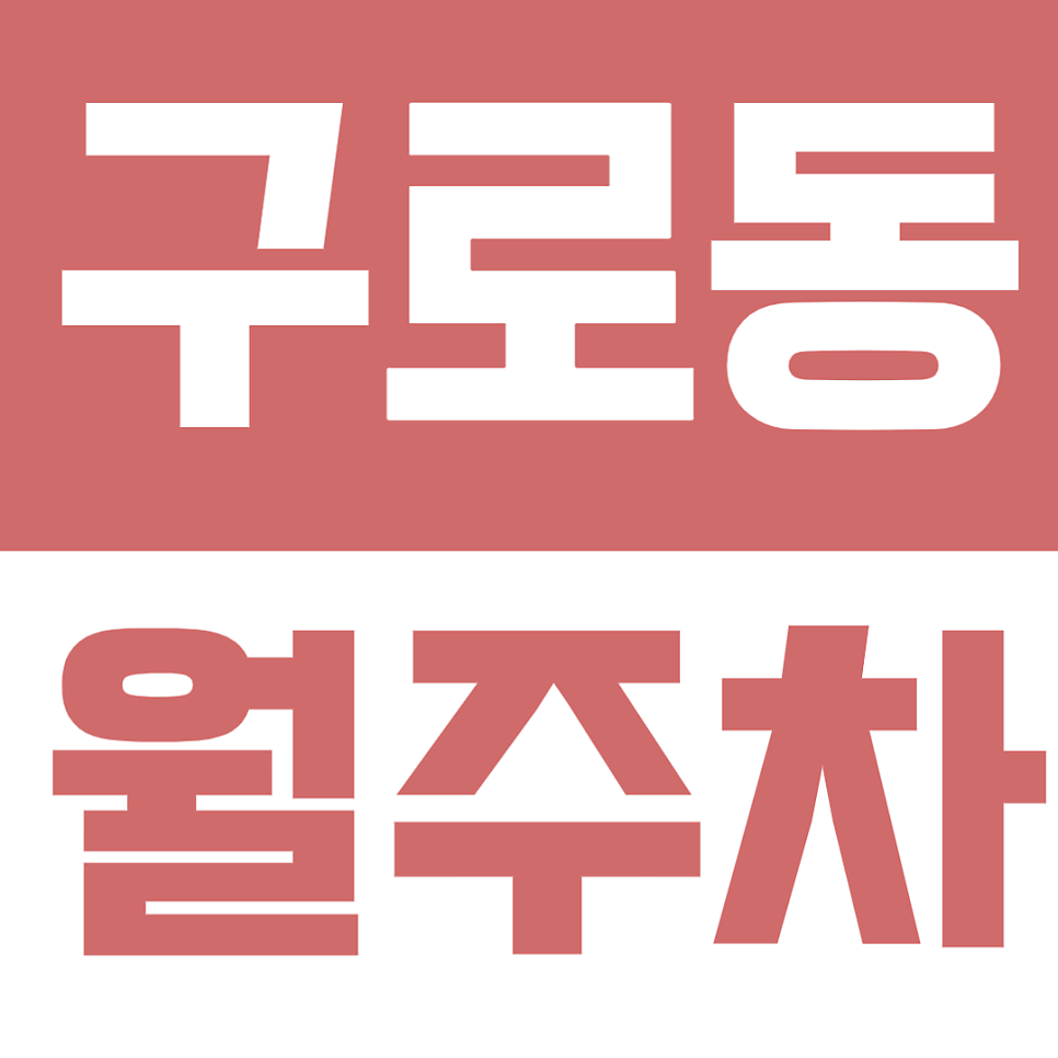 구로동 월주차 | 구로동 주차장 월정기권, 합리적인 가격으로 만나는 디지털로 주차장 대표 이미지