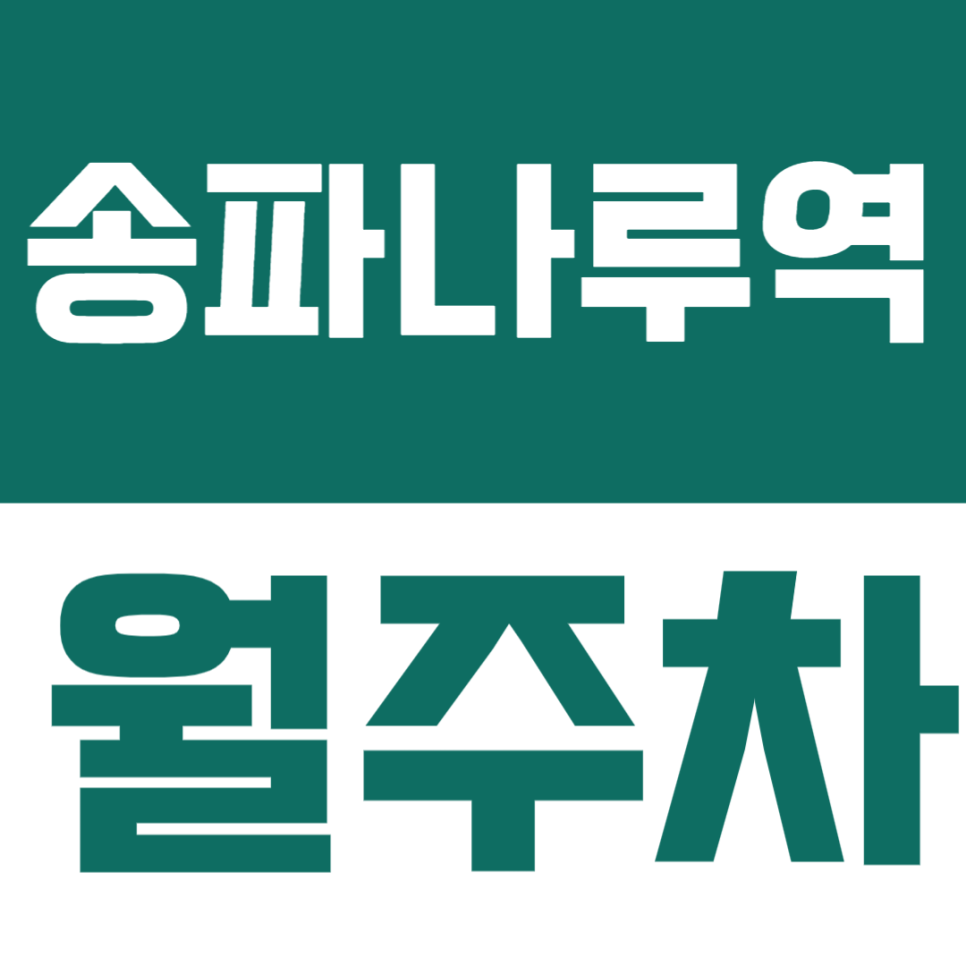 송파나루역 월주차 | 송파나루역 방이동에서 안정적인 내 차 자리 확보해보아요 대표 이미지