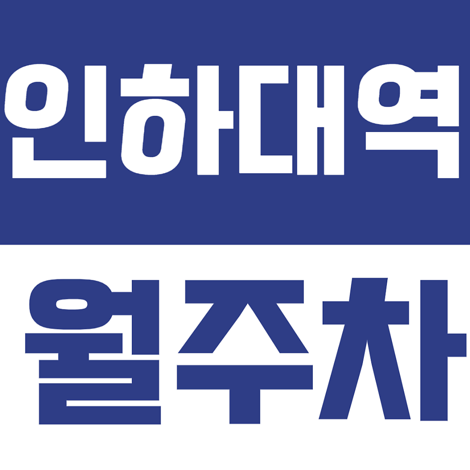 인하대역 월주차 | 인하대 바로 앞 용현 월정기 주차를 6만원대에 해결하세요 대표 이미지