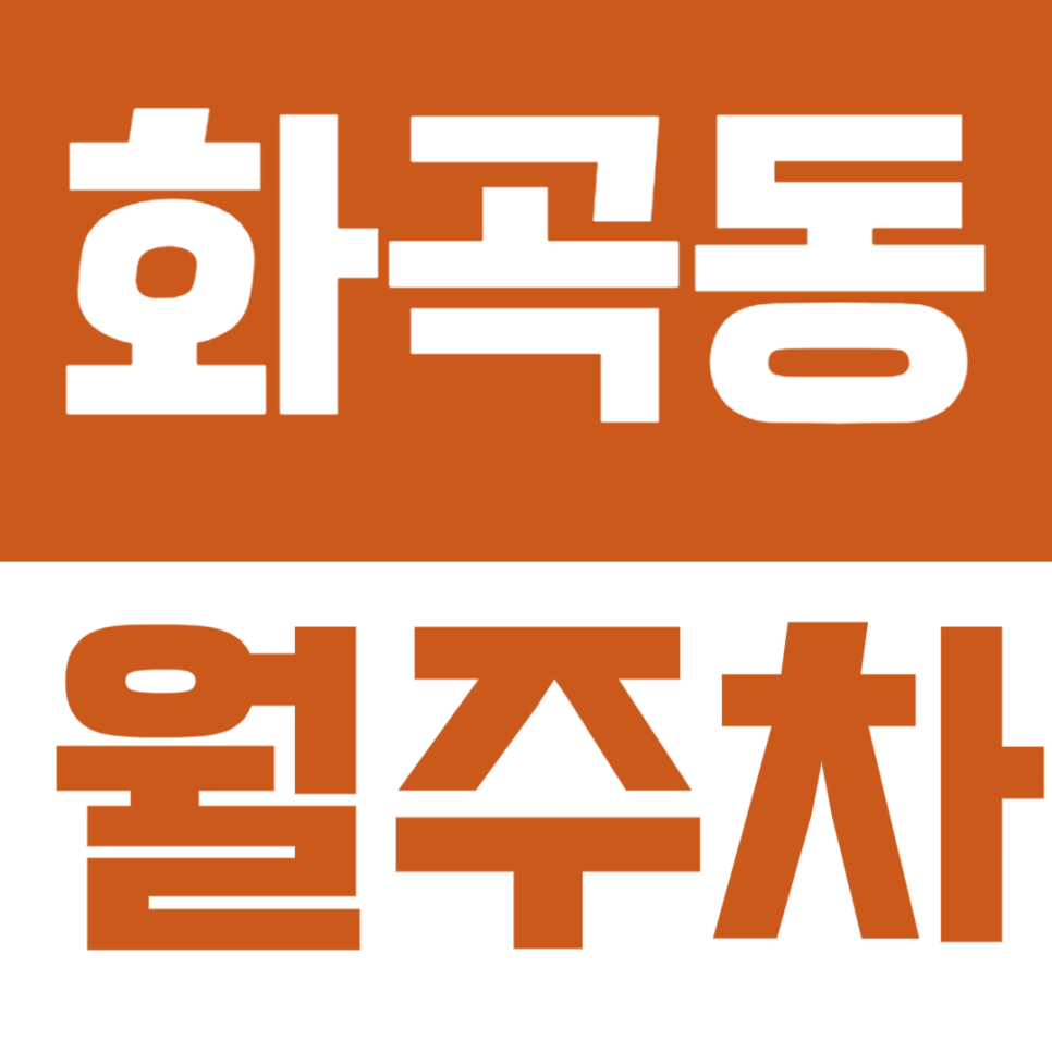 화곡동 월주차 | 까치산역에서 월 정기권 찾으신다면 합리적인 선택이 되실거예요! 대표 이미지
