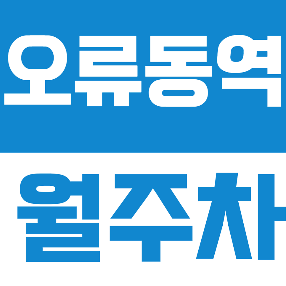 오류동역 월주차 | 오류동역 도보 7분 오류1동 주차 월정기권 주차장 대표 이미지