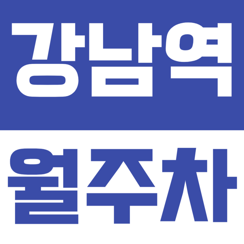 강남역 월주차 | 강남역 대로변 초초핵심입지에 월주차장 정보드려요 대표 이미지