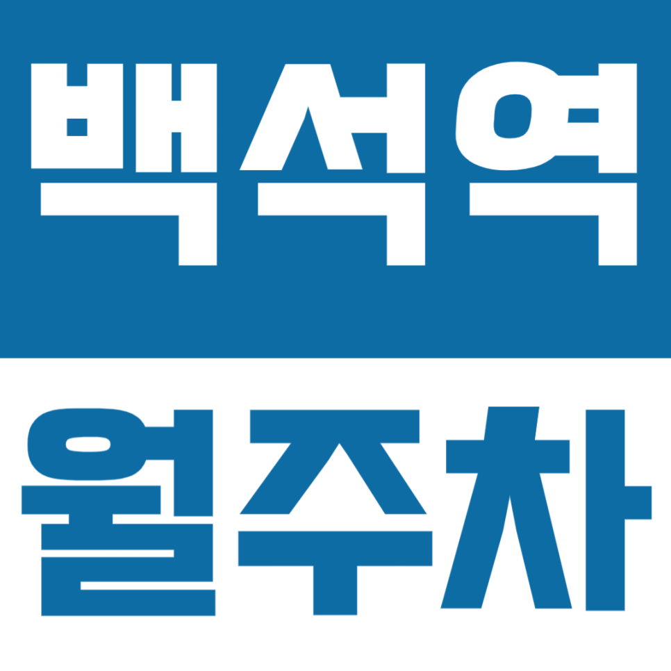 백석역 월주차 | 롯데아울렛고양터미널점 인근 월정기 주차장 대표 이미지