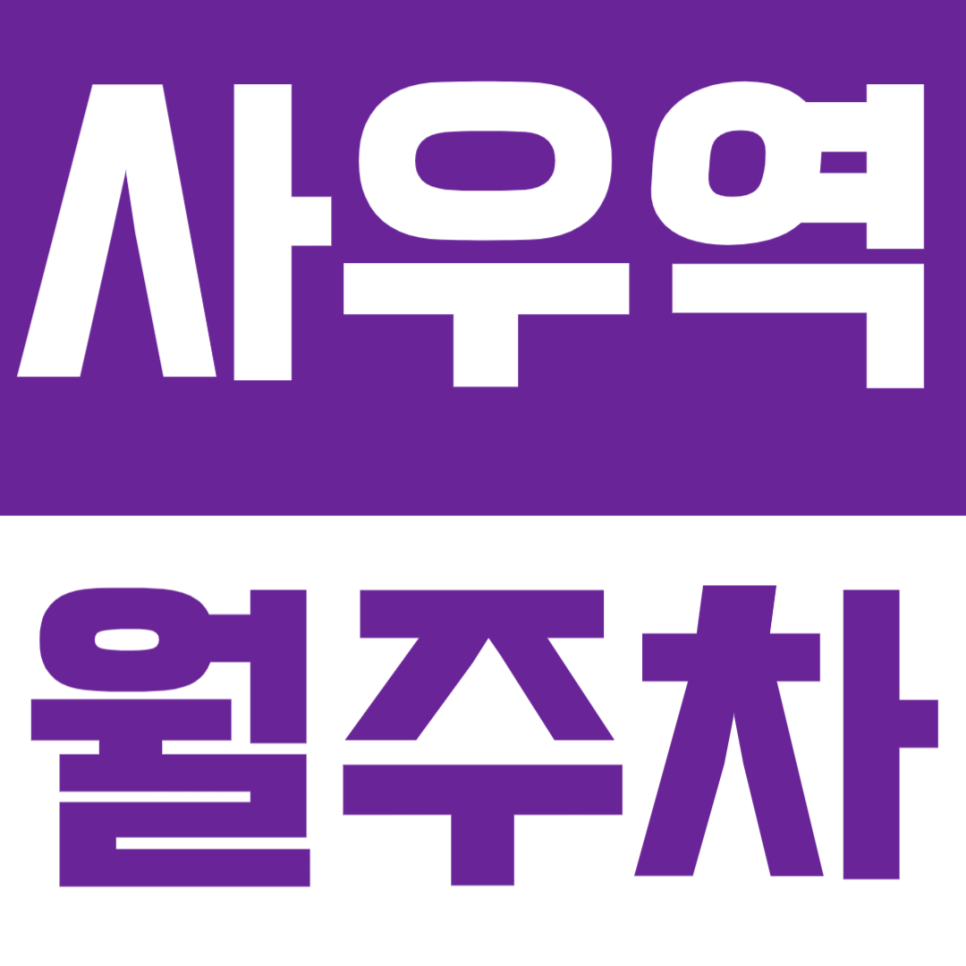 사우역 월주차 | 김포시청 김포시민회관 김포시종합운동장 인근 월주차장 대표 이미지