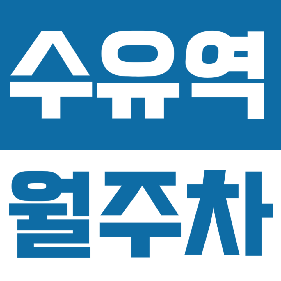 수유역 월주차 | 수유역 인근, 강북구 번동의 자주식 월정기 주차장 대표 이미지