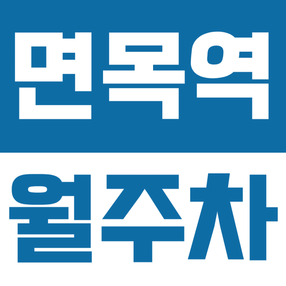 면목역 월주차 | 면목동에 가성비 최고인 지정석 월정기 주차장 대표 이미지