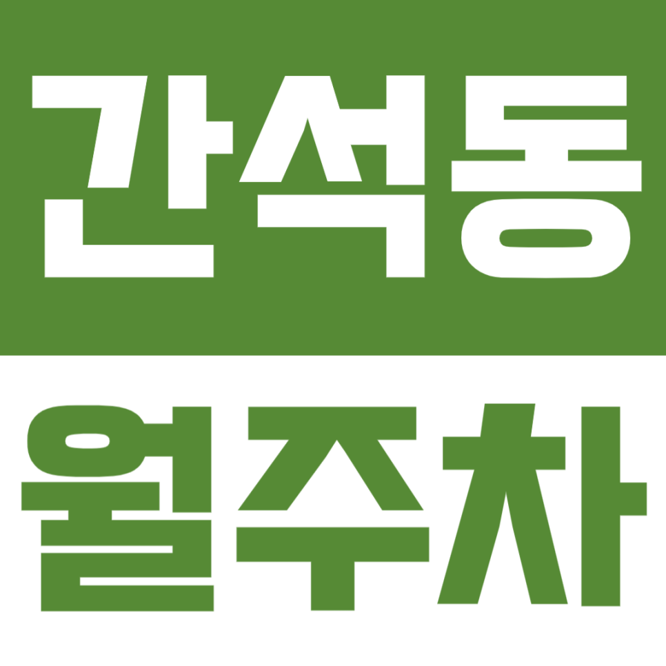 간석동 월주차 | 간석오거리역 인근 합리적인 가격의 월정기 주차장 대표 이미지