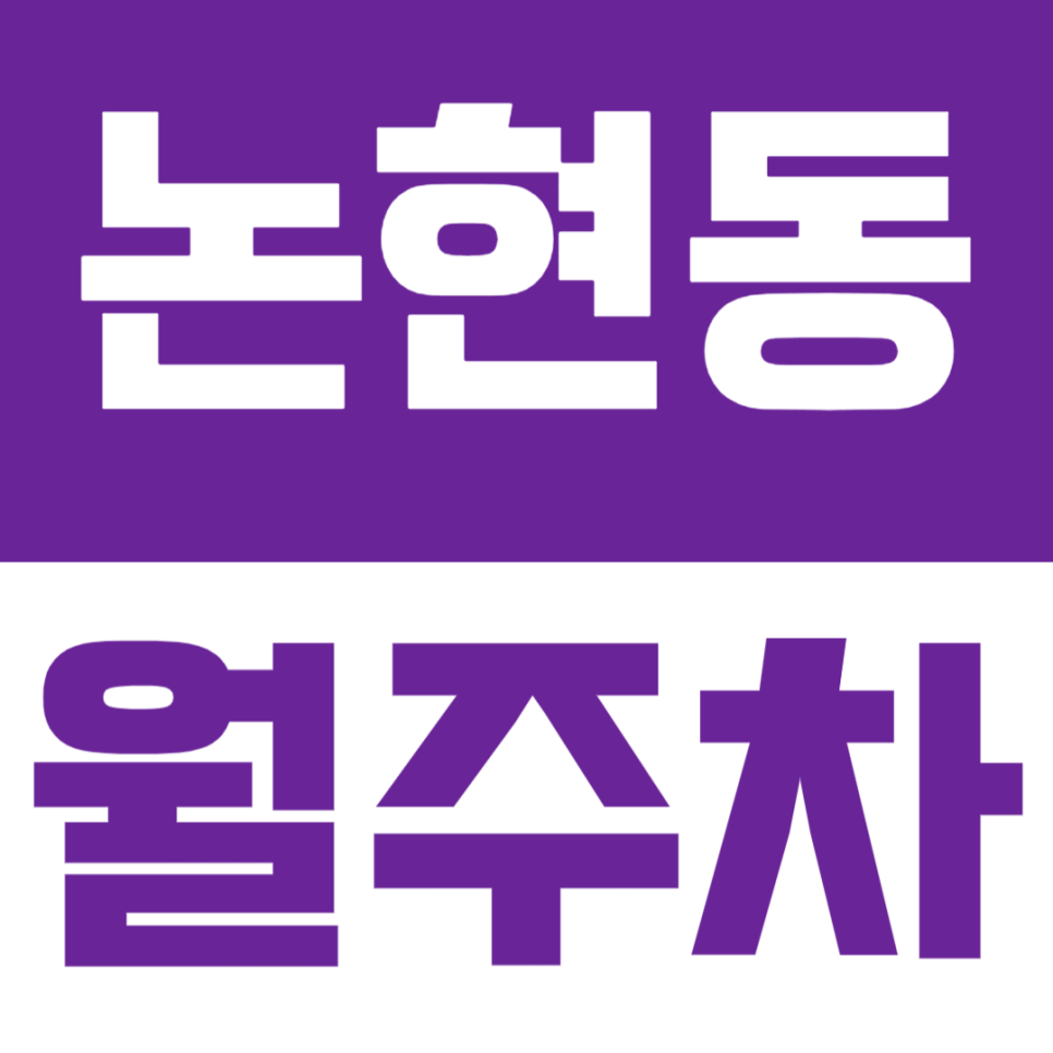 논현동 월주차 | 논현초등학교 인근 앱결제로 더욱 편리한 월정기 주차장 소개해드려요 대표 이미지