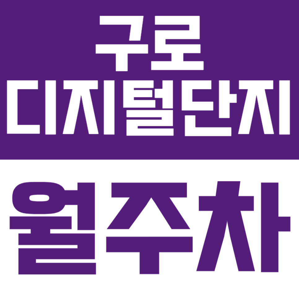구로 디지털단지역 월주차 | 가성비 좋은 기계식 주차장, 역세권에 내 차 자리 마련해보세요! 대표 이미지