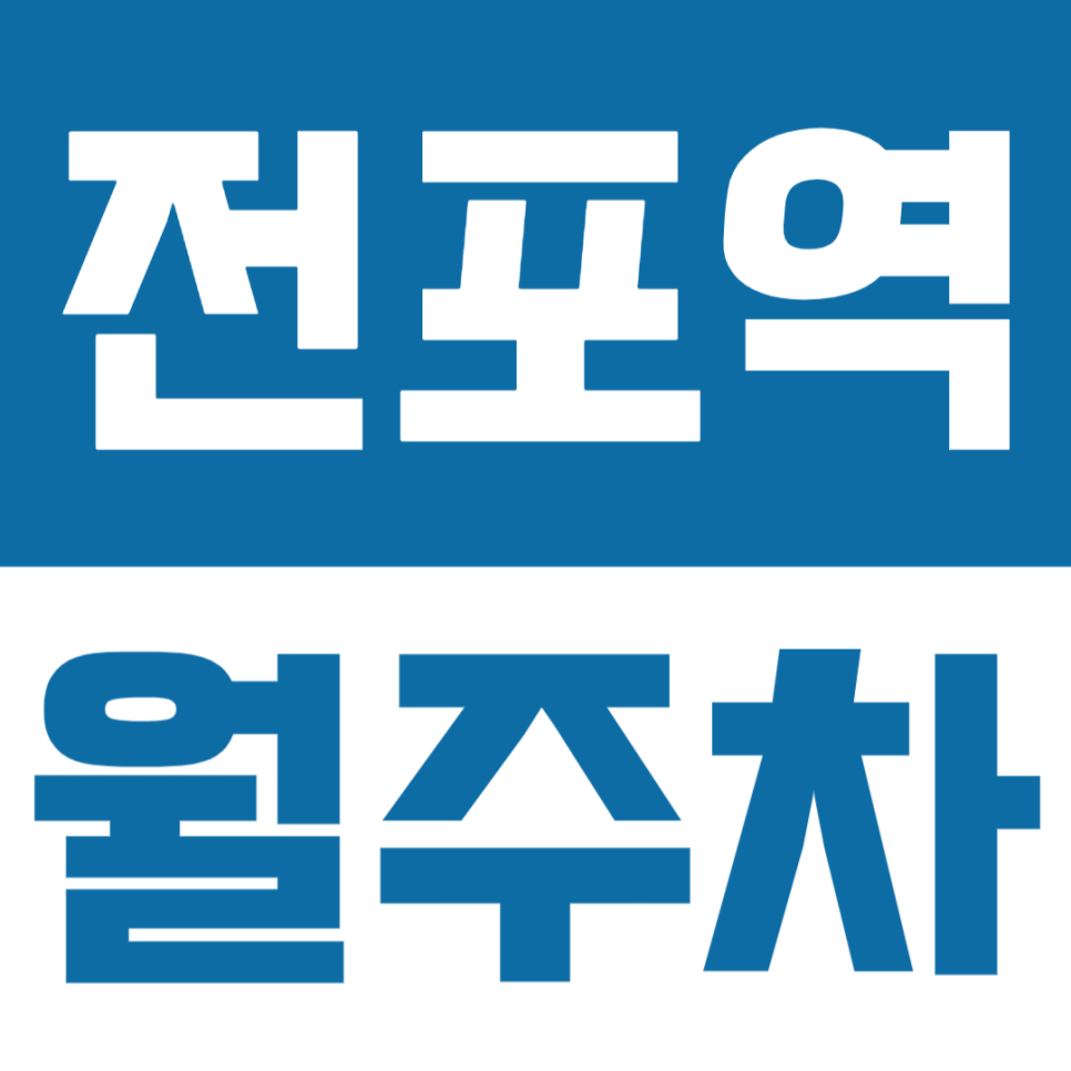 전포역 월주차 | 전포역 역세권에 성북초 인근 월정기권 찾으시는 분? 이 주차장 정보 알아가세요 대표 이미지