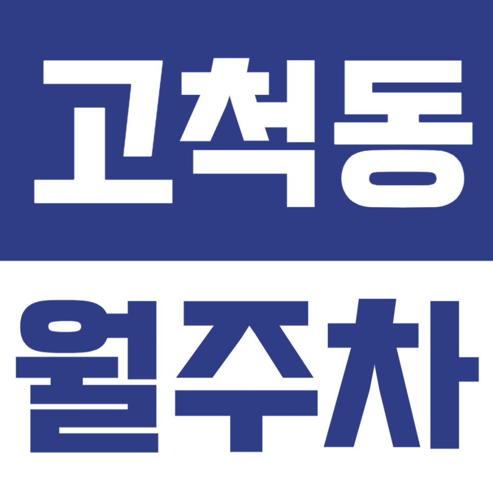 고척동 월주차 | 개봉역 인근 고척아이파크몰 인근 월정기 주차권은 여기요! 대표 이미지