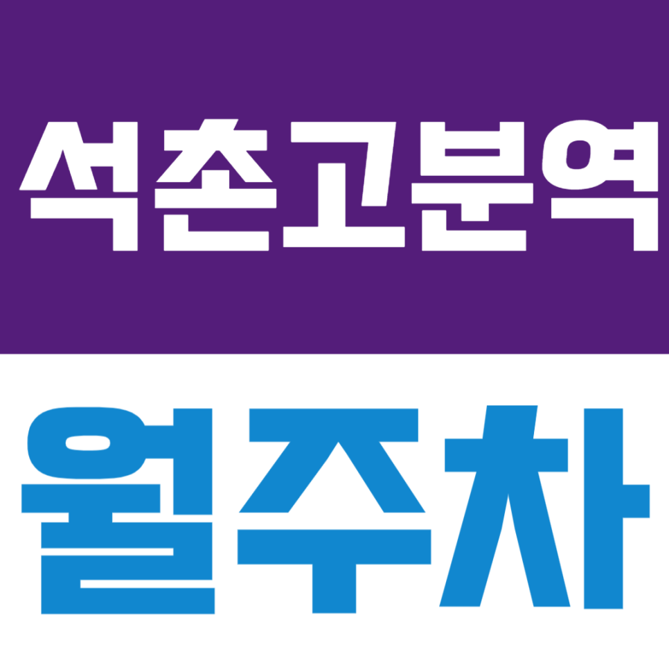 석촌고분역 월주차 | 삼전동 삼전초등학교 인근의 월정기권 주차장 대표 이미지