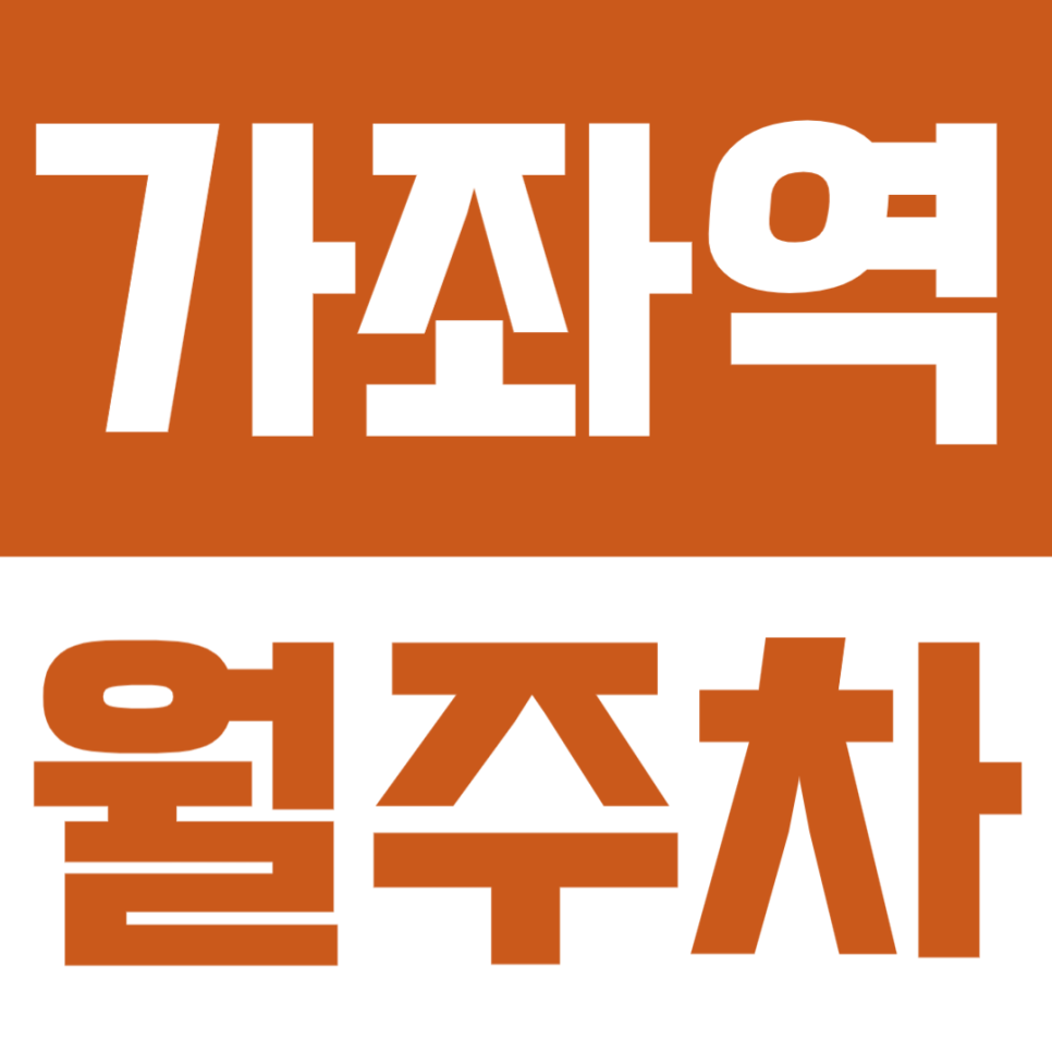 가좌역 월주차 | 남가좌동의 가좌역 초초역세권 월정기 주차장! 합리적인 가격에 소개드려요 대표 이미지