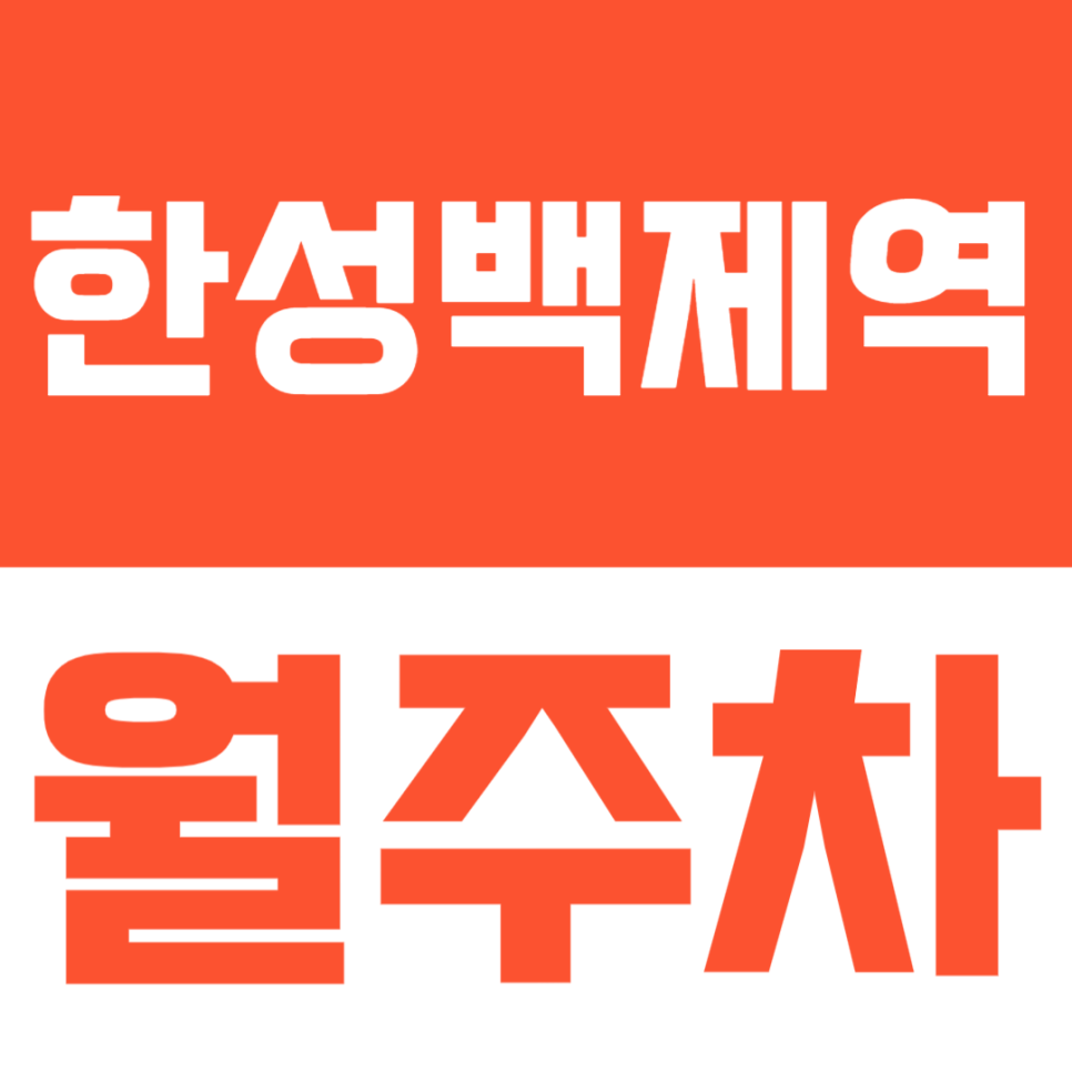 한성백제역 월주차 | 방이동, 올림픽공원 앞에 지정석 단일주차 월정기권 정보드려요 대표 이미지