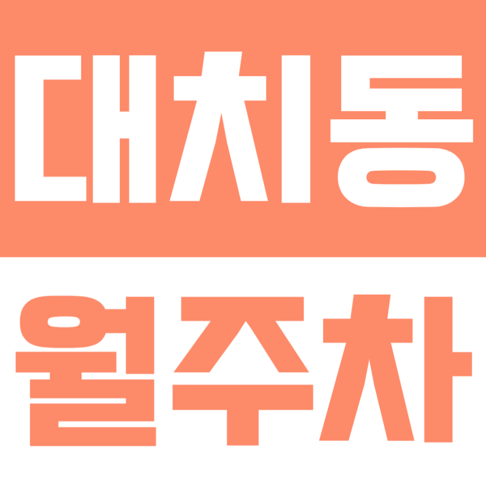 대치동 월주차 | 대현초,휘문고,대치푸르지오 인근 월정기 주차장 대표 이미지