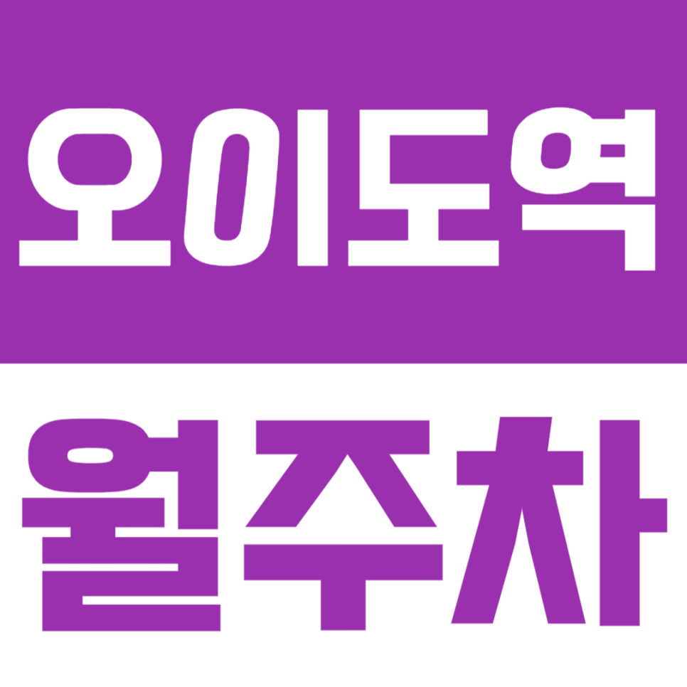 오이도역 월주차 | 시흥 오이도역 인근 월정기 주차장에서 주차 스트레스 해결해요 대표 이미지