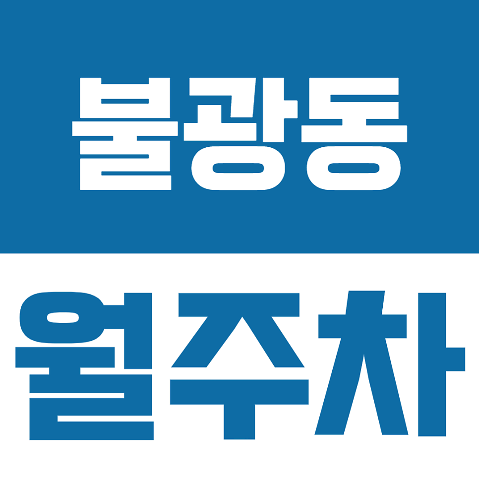 불광동 월주차 | 불광중 연신초 연신중 사이의 13만원대 가성비 월정기 주차장 대표 이미지