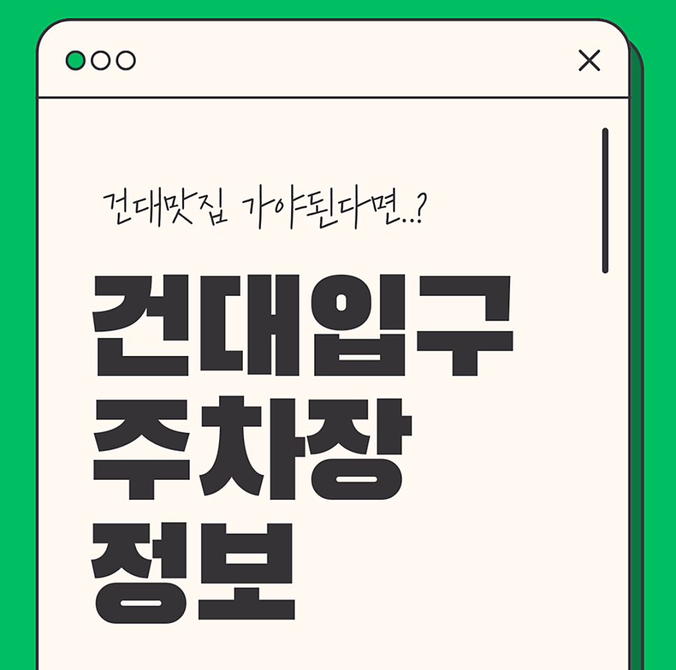 건대입구 인근 할인권 주차장 정보 ( 건대 2번출구 시간제 주차장) 대표 이미지