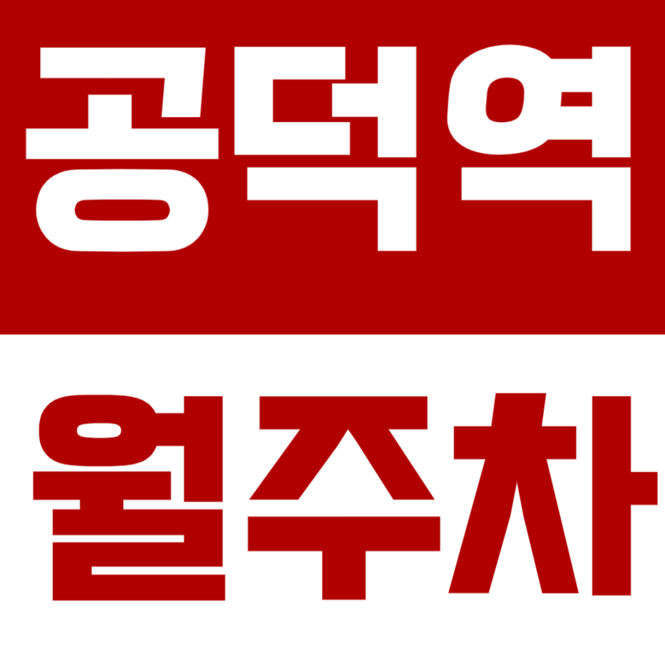 공덕역 월주차ㅣ마포·용산 직장인 필수, 24시간 자주식 단일주차장 대표 이미지