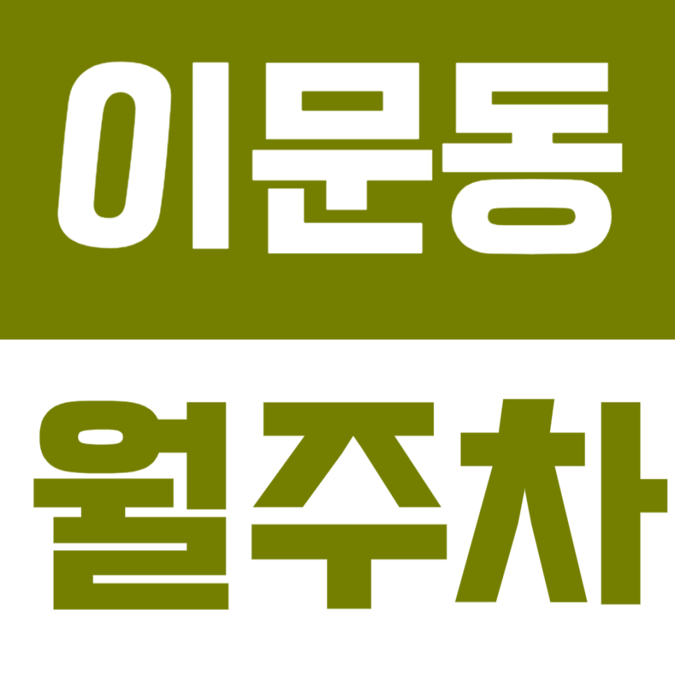 이문동 월주차ㅣ경희대·외대 근무자·거주민 필수, 24시간 지정석 자주식 주차장 대표 이미지