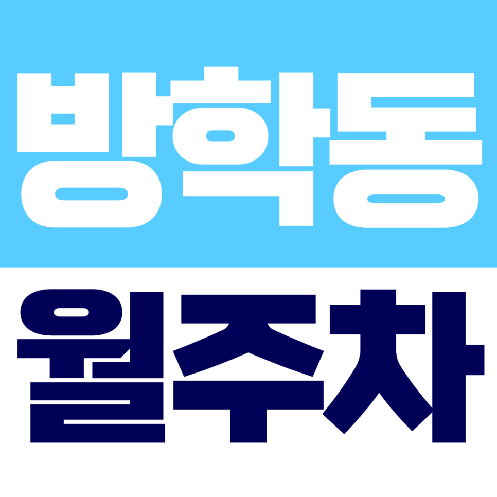 방학동 월주차ㅣ도봉구청·방학역 인근 직장인 맞춤, 주간 전용 자주식 주차장 대표 이미지