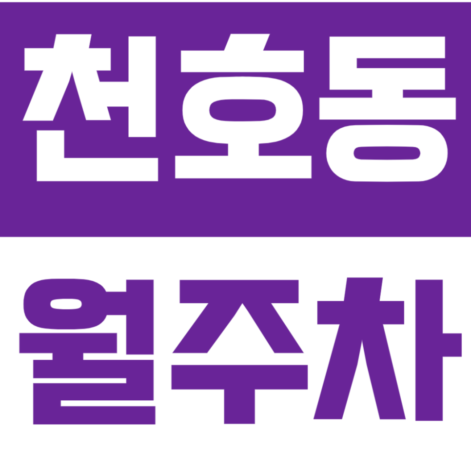 천호동 월주차 | 천호역·성내동 상권 인근, SUV까지 가능한 24시간 자주식 정기주차🚘 대표 이미지