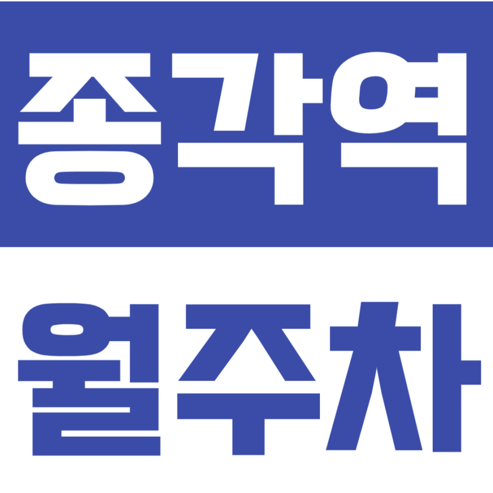 종각역 월주차 | 광화문·청계천 인근, 24시간 이용 가능한 도심형 자주식 정기주차🚙 대표 이미지