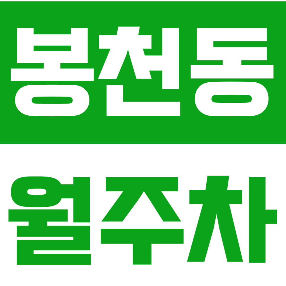 봉천동 월주차 | 서울대입구역·봉천역 인근, 지정석으로 이용하는 24시간 정기주차✨ 대표 이미지