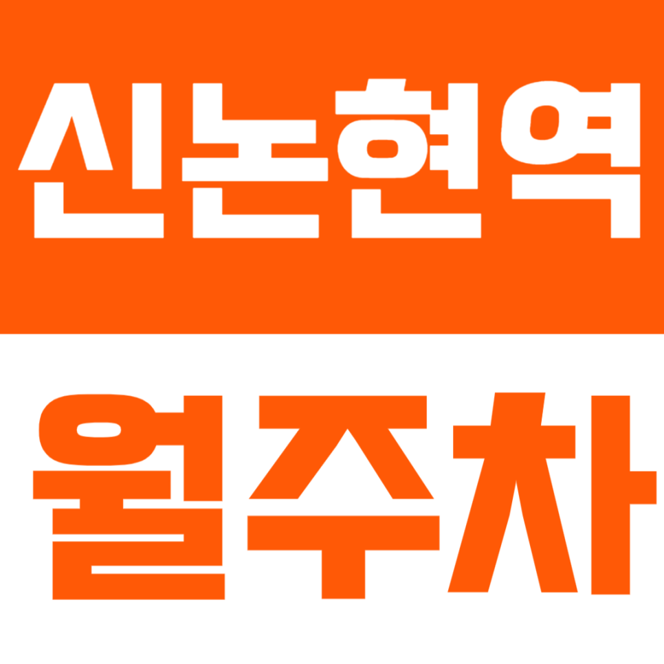신논현역 월주차 | 역 인근, 강남대로 중심, 24시간 이용 가능한 기계식 정기주차🚙 대표 이미지