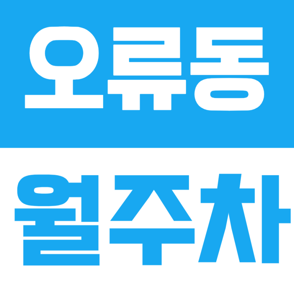오류동 월주차 | 오류동역 인근, 기계식(RV) 24시간 정기주차🚗 대표 이미지