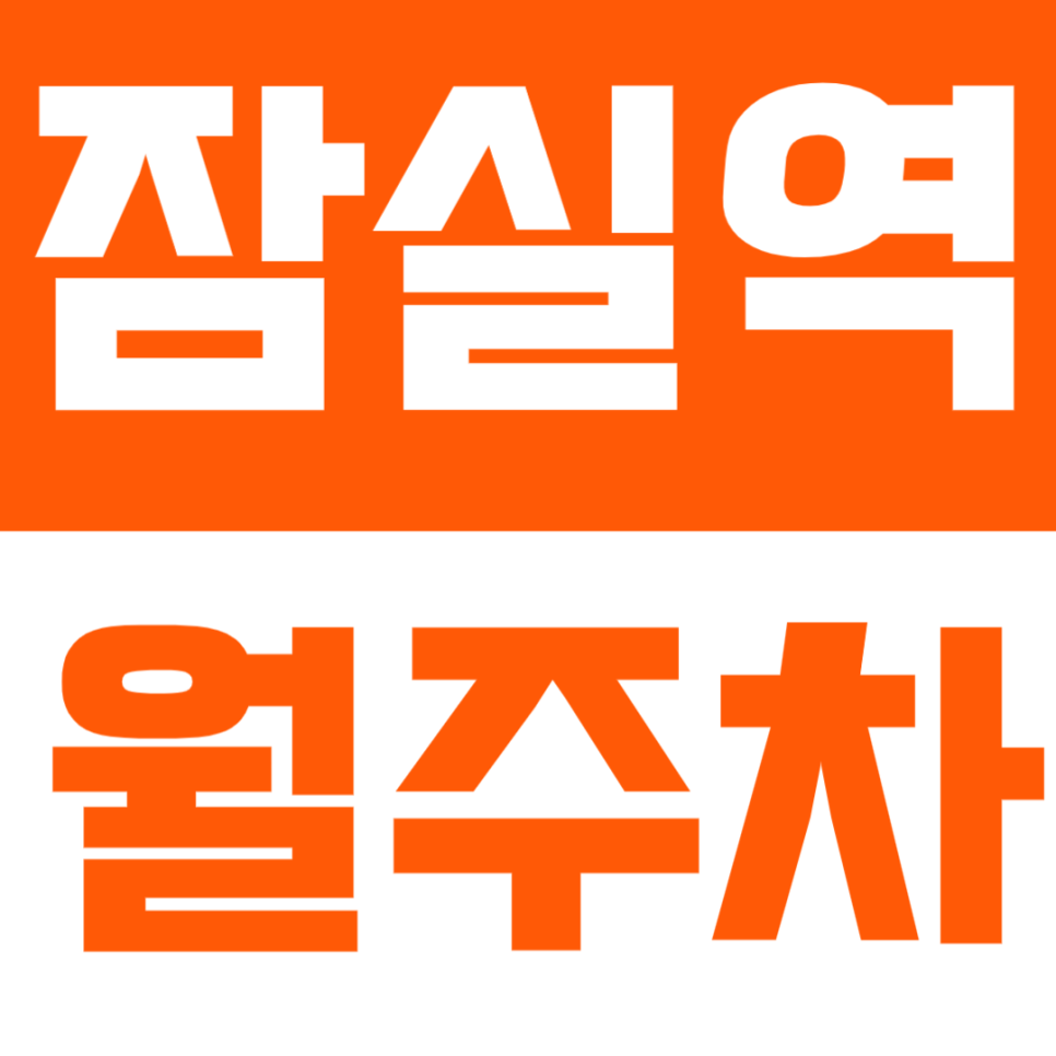 잠실역 월주차 | 롯데월드·송파대로 인근, 주말 전용 자주식 정기주차🚙 대표 이미지
