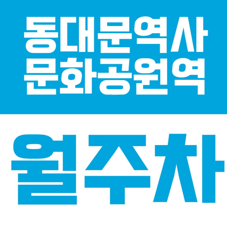 동대문역사문화공원역 월주차 | DDP 인근, SUV까지 가능한 24시간 자주식 정기주차🚙 대표 이미지