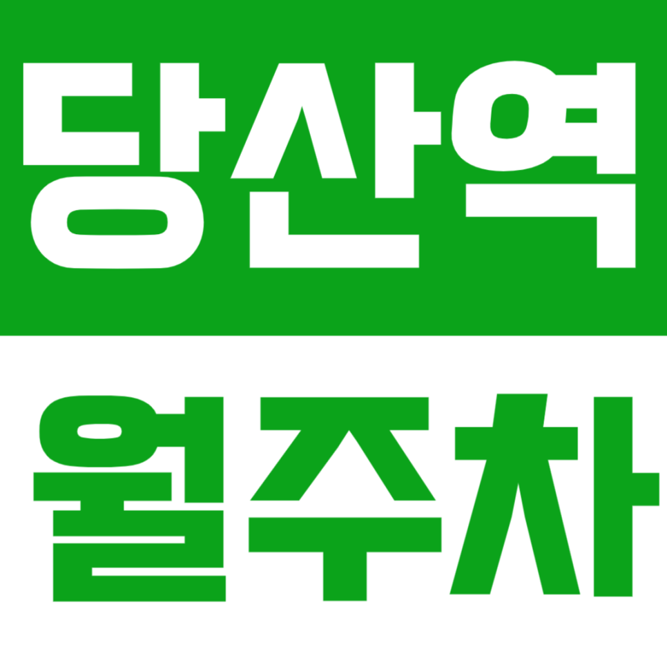 당산역 월주차 | 2·9호선 더블역세권, 직장인 맞춤 기계식 정기주차 🚙 대표 이미지