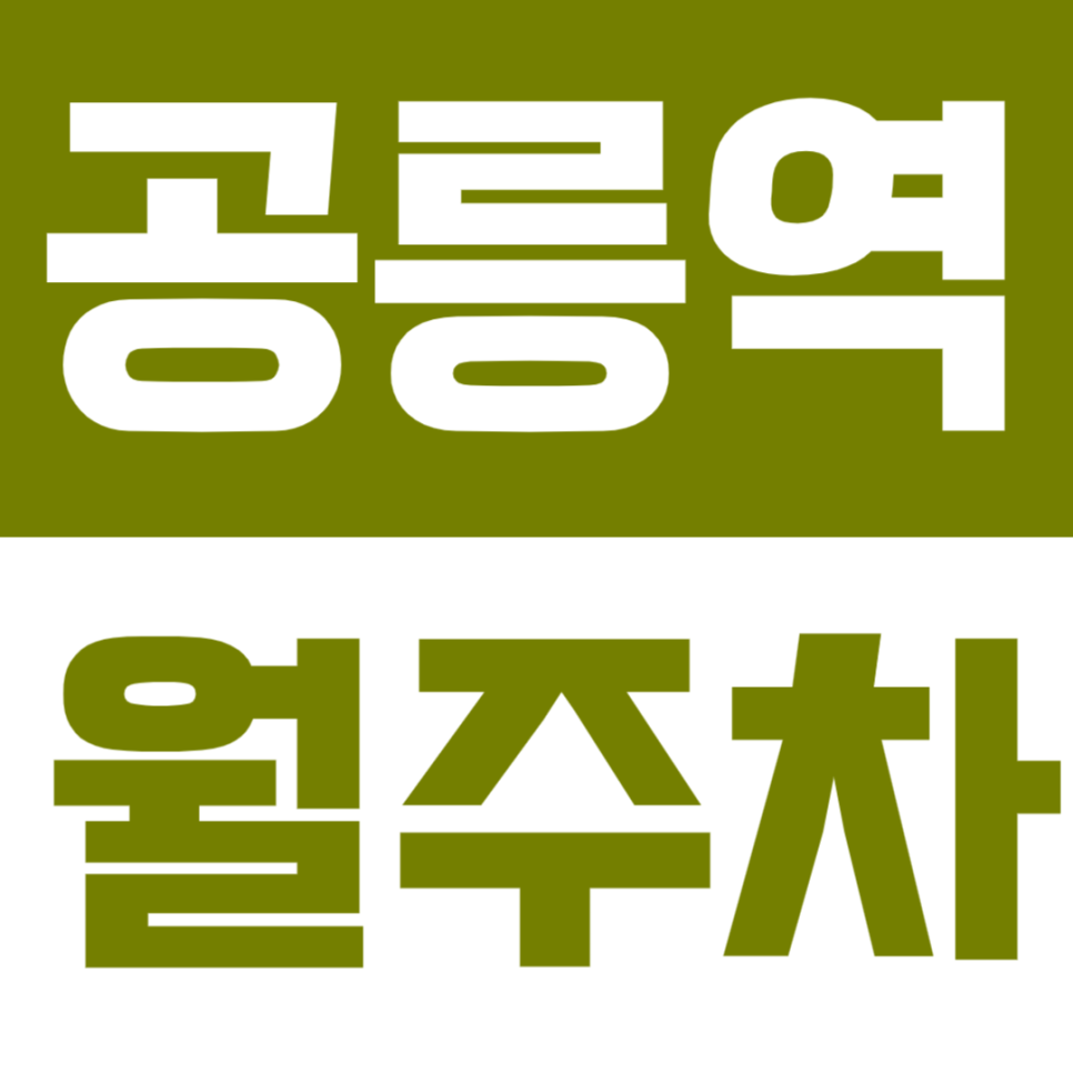 공릉역 월주차 | 도보 4분 거리, SUV까지 가능한 24시간 지정석 정기주차 ✨ 대표 이미지